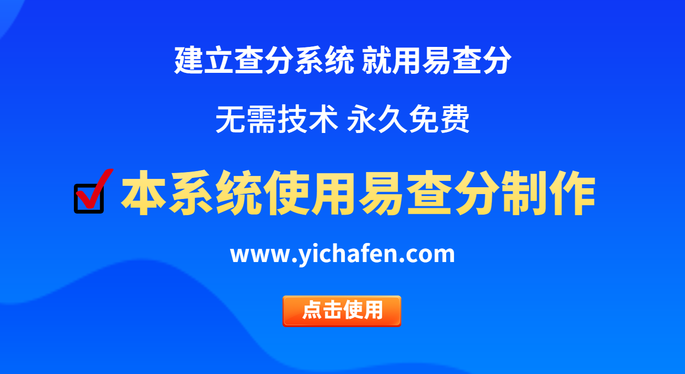 查分平台在线免费生成